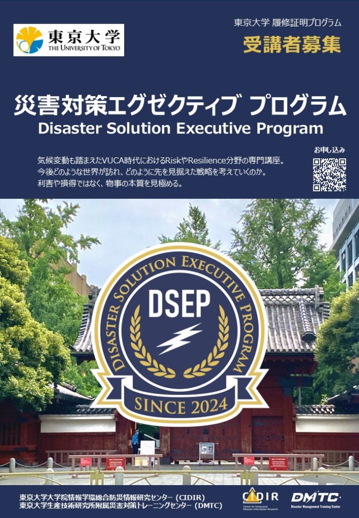 東京大学履修証明プログラム DSEP | 災害対策トレーニングセンター