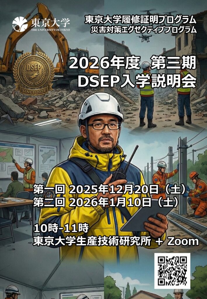 2026年度 第三期 DSEP 入学説明会 | 災害対策トレーニングセンター