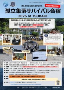 中高生対象！】孤立集落サバイバル合宿 2026 at TSUBAKI | 災害対策