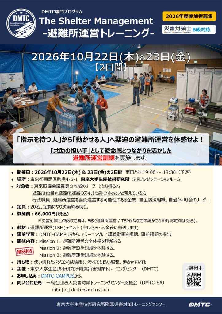 専門プログラム「The Shelter Management ~避難所運営トレーニング