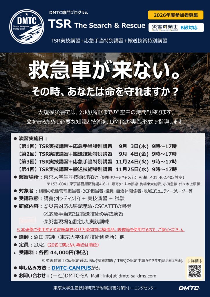 専門プログラム「The Search and Rescue」 | 災害対策トレーニングセンター